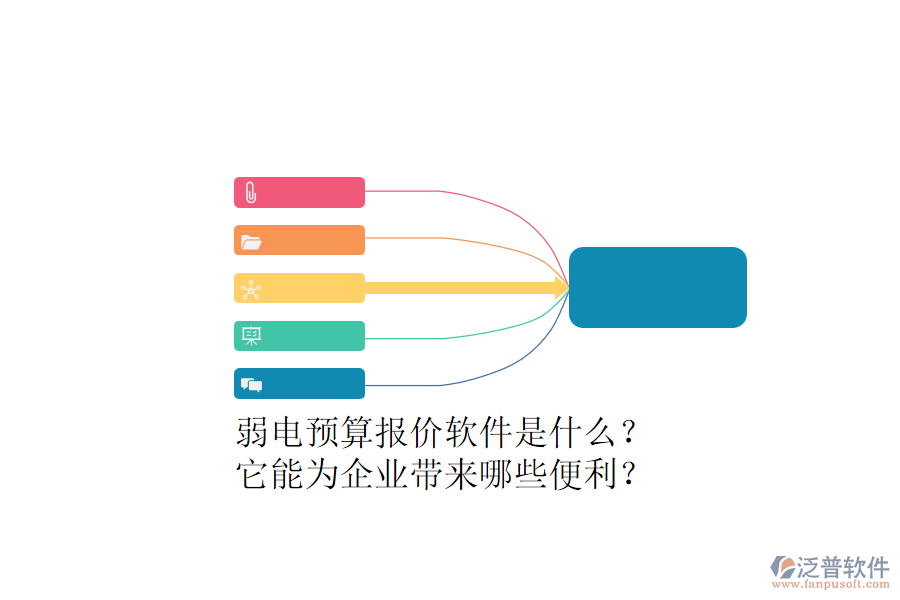 弱電預(yù)算報價軟件是什么？它能為企業(yè)帶來哪些便利？