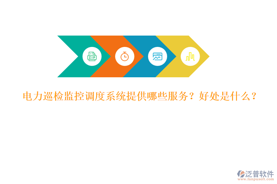 電力巡檢監(jiān)控調(diào)度系統(tǒng)提供哪些服務(wù)？好處是什么？