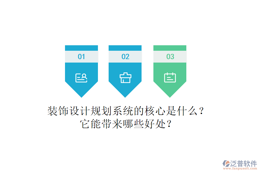 裝飾設(shè)計(jì)規(guī)劃系統(tǒng)的核心是什么？它能帶來哪些好處？
