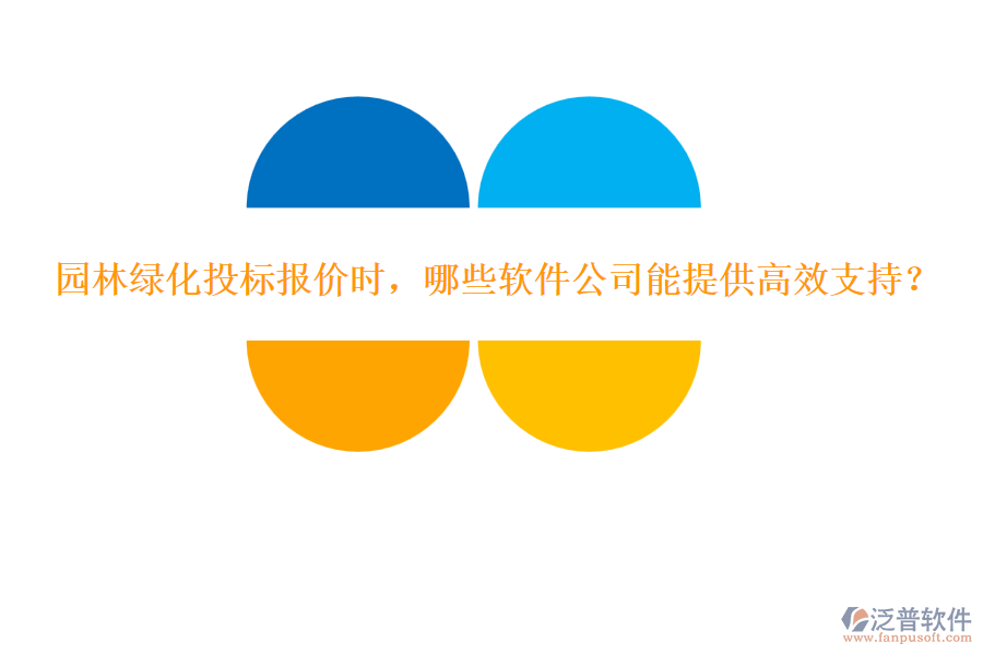 園林綠化投標(biāo)報(bào)價(jià)時(shí)，哪些軟件公司能提供高效支持？