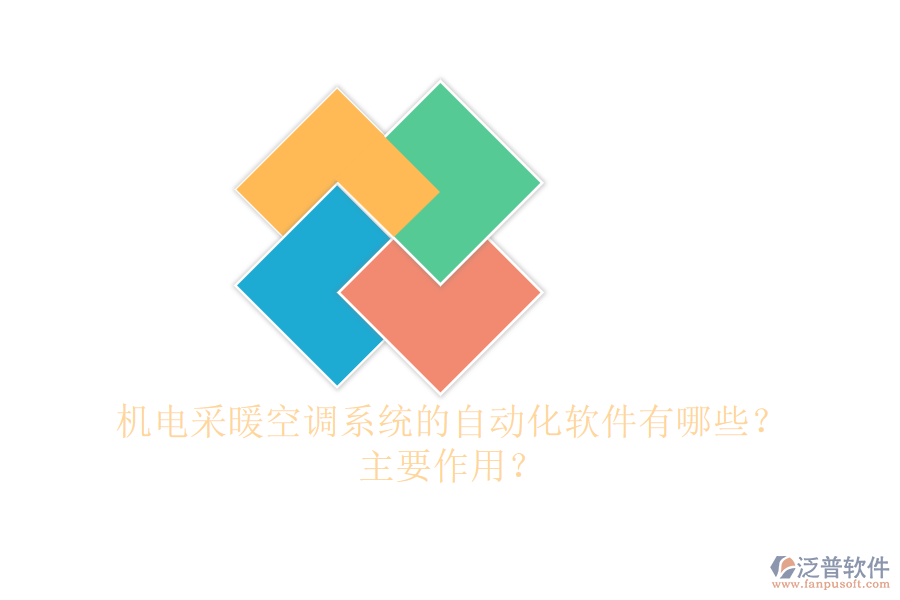 機(jī)電采暖空調(diào)系統(tǒng)的自動化軟件有哪些？主要作用？