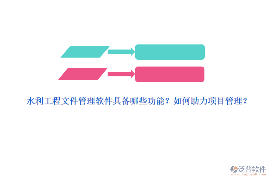 水利工程文件管理軟件具備哪些功能？如何助力項目管理？