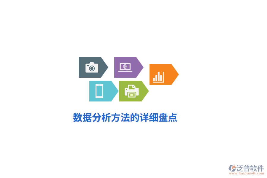 數(shù)據(jù)分析方法的詳細(xì)盤點
