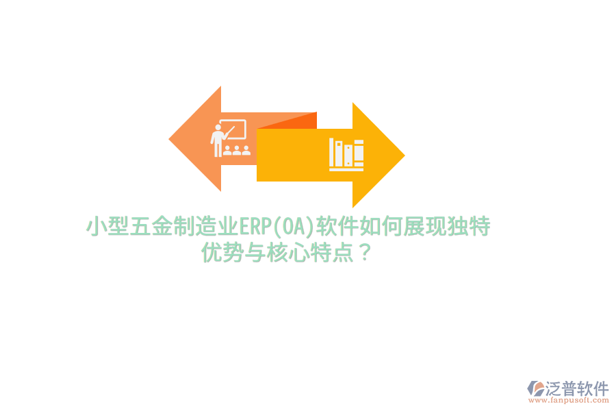 小型五金制造業(yè)ERP(OA)軟件如何展現(xiàn)獨特優(yōu)勢與核心特點？