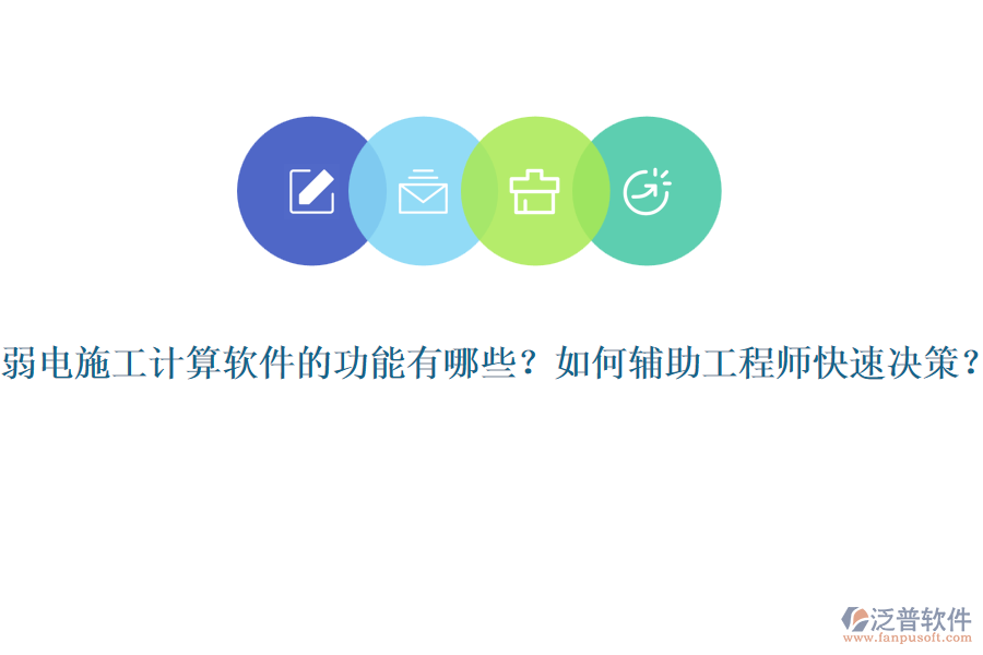 弱電施工計算軟件的功能有哪些？如何輔助工程師快速決策？