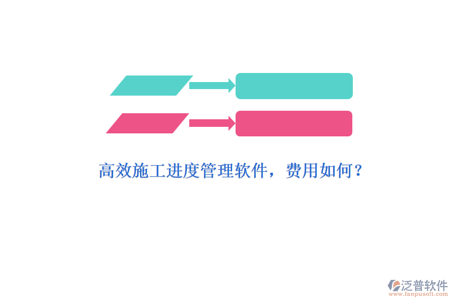 高效施工進(jìn)度管理軟件，費(fèi)用如何？