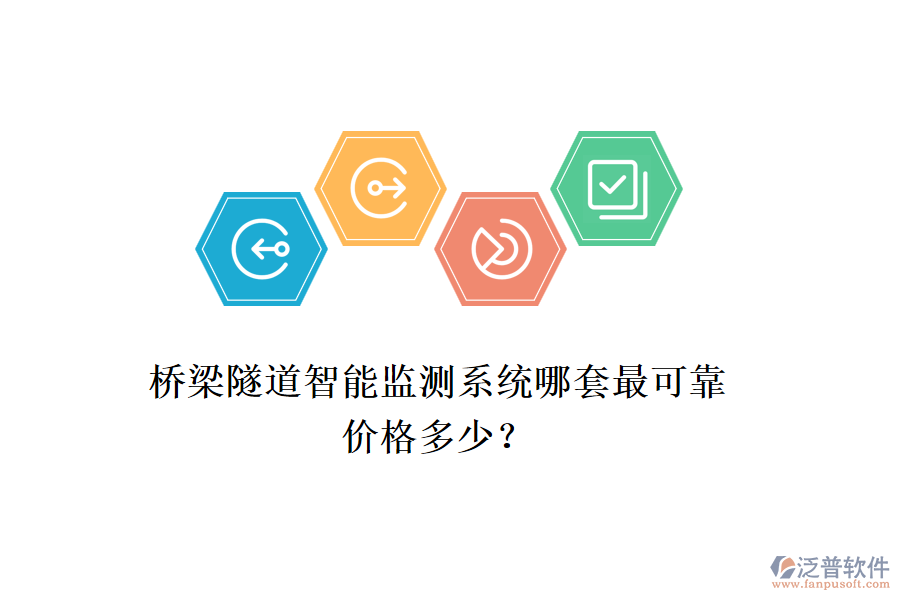 橋梁隧道智能監(jiān)測(cè)系統(tǒng)哪套最可靠？?jī)r(jià)格多少？