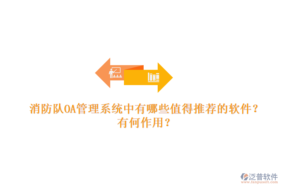 消防隊(duì)OA管理系統(tǒng)中有哪些值得推薦的軟件？有何作用？