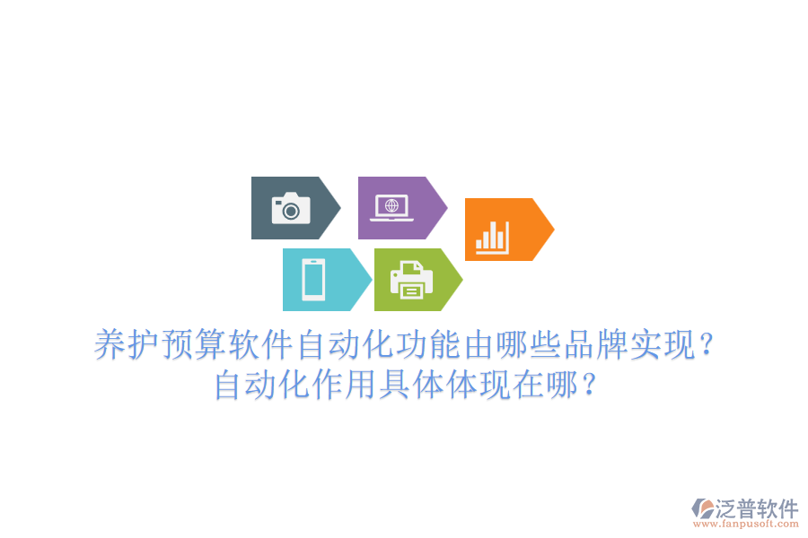 養(yǎng)護預(yù)算軟件自動化功能由哪些品牌實現(xiàn)？自動化作用具體體現(xiàn)在哪？