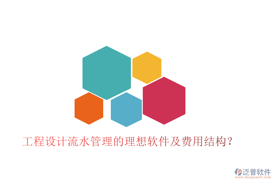 工程設計流水管理的理想軟件及費用結構？