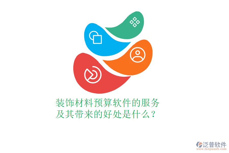 裝飾材料預(yù)算軟件的服務(wù)及其帶來的好處是什么？