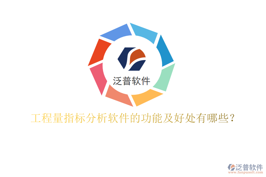 工程量指標(biāo)分析軟件的功能及好處有哪些？