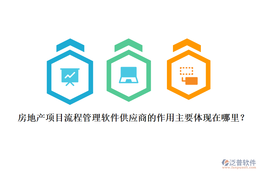 房地產(chǎn)項(xiàng)目流程管理軟件供應(yīng)商的作用主要體現(xiàn)在哪里？