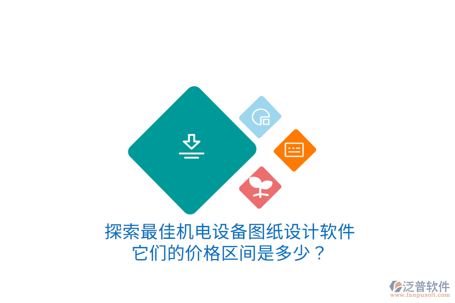 探索最佳機(jī)電設(shè)備圖紙?jiān)O(shè)計(jì)軟件它們的價(jià)格區(qū)間是多少？