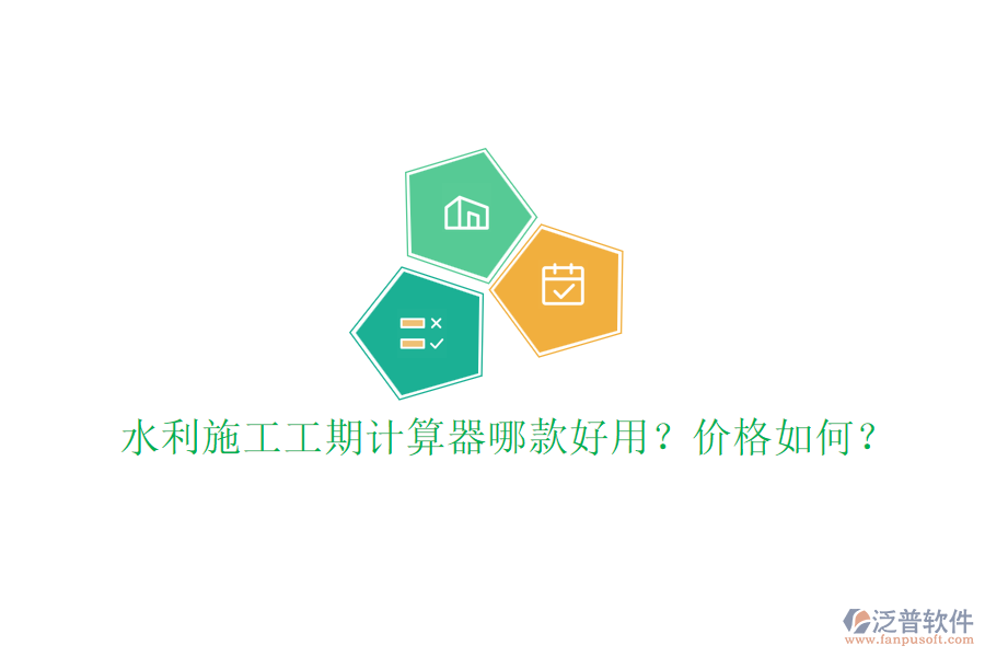 水利施工工期計(jì)算器哪款好用？?jī)r(jià)格如何？