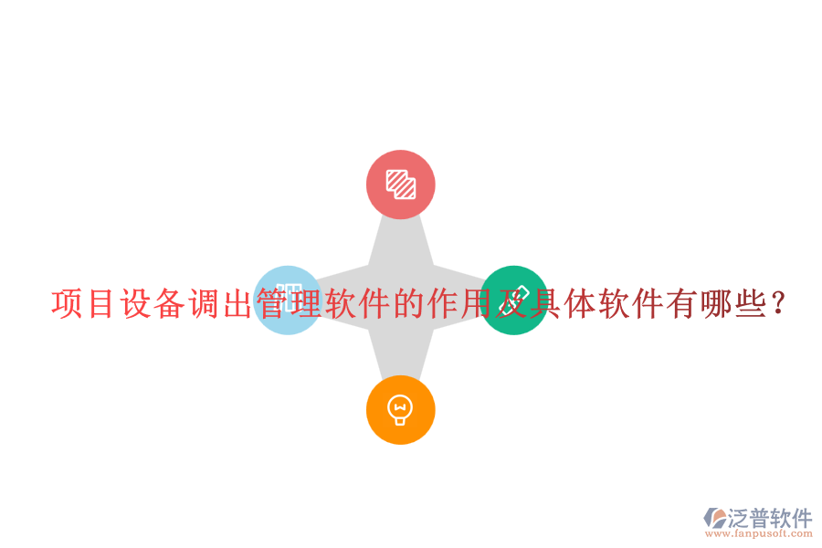 項目設(shè)備調(diào)出管理軟件的作用及具體軟件有哪些？