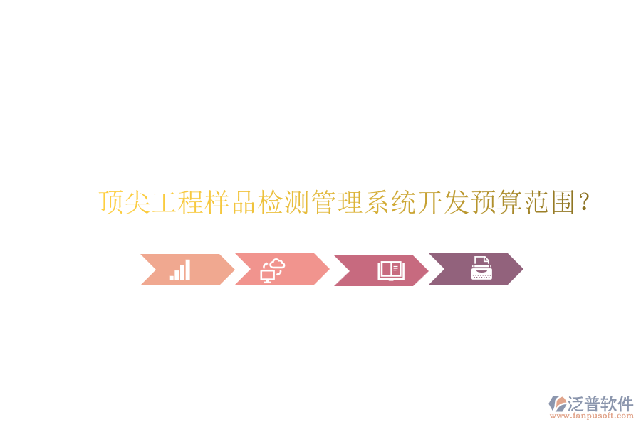 頂尖工程樣品檢測(cè)管理系統(tǒng)開(kāi)發(fā)預(yù)算范圍？
