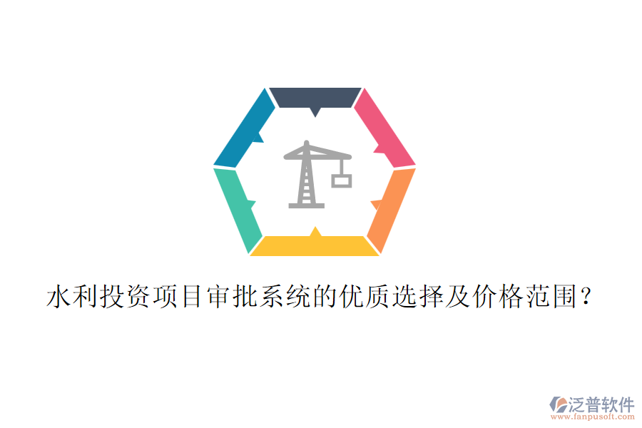 水利投資項(xiàng)目審批系統(tǒng)的優(yōu)質(zhì)選擇及價(jià)格范圍？