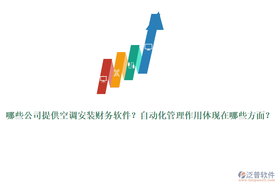 哪些公司提供空調(diào)安裝財(cái)務(wù)軟件？自動(dòng)化管理作用體現(xiàn)在哪些方面？