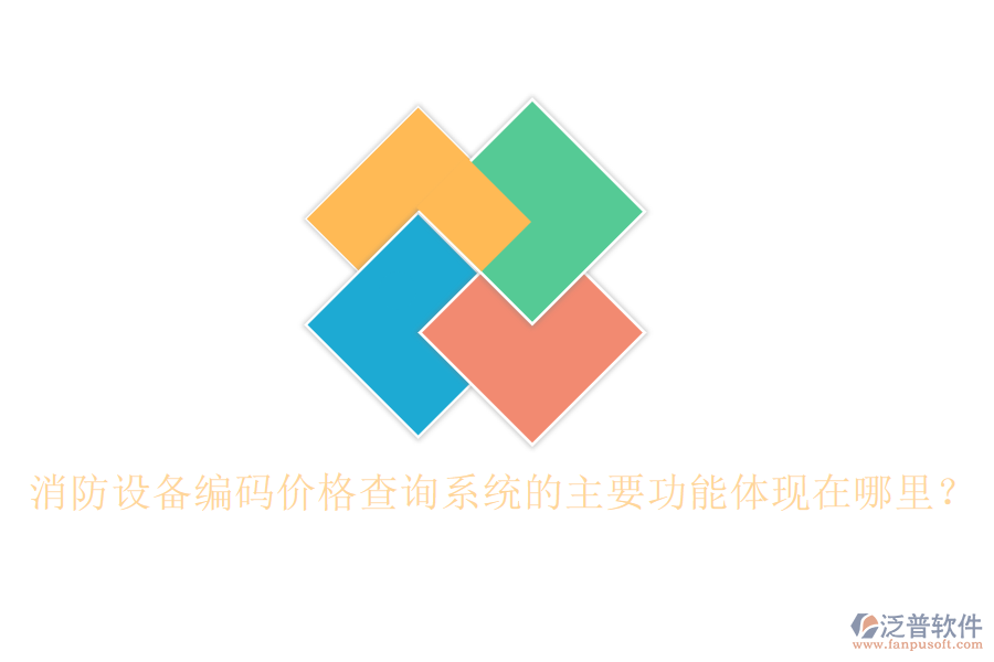 消防設備編碼價格查詢系統(tǒng)的主要功能體現(xiàn)在哪里？