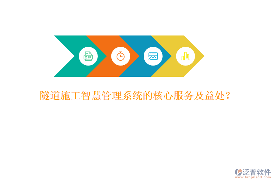 隧道施工智慧管理系統(tǒng)的核心服務(wù)及益處？