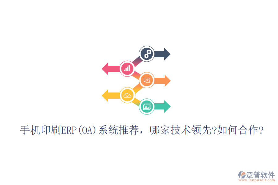 手機(jī)印刷ERP(OA)系統(tǒng)推薦，哪家技術(shù)領(lǐng)先?如何合作?