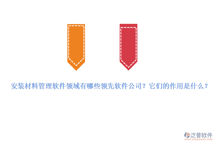 安裝材料管理軟件領(lǐng)域有哪些領(lǐng)先軟件公司？它們的作用是什么？