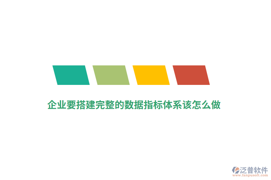 企業(yè)要搭建完整的數(shù)據(jù)指標(biāo)體系該怎么做？