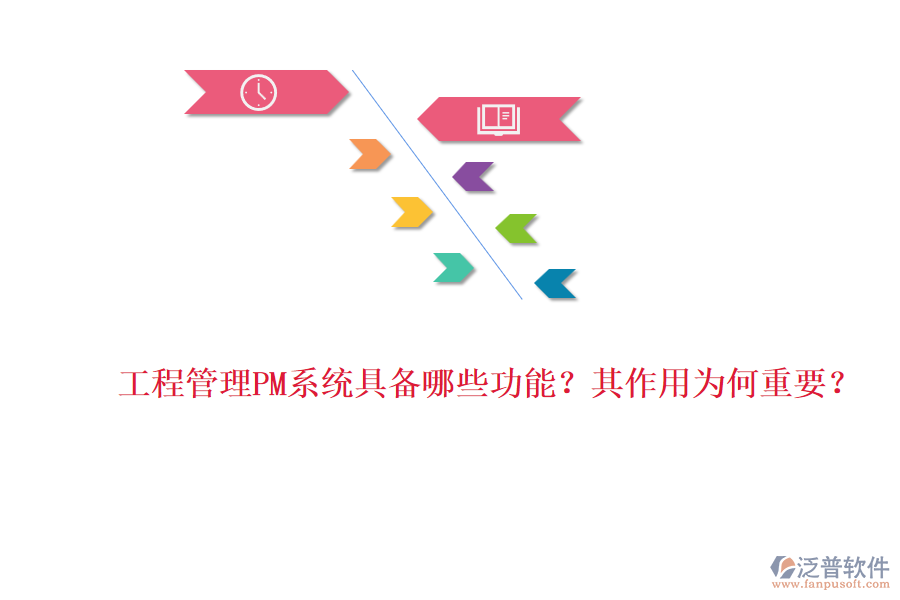 工程管理PM系統(tǒng)具備哪些功能？其作用為何重要？