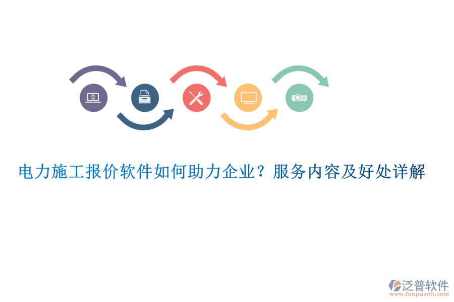 電力施工報(bào)價(jià)軟件如何助力企業(yè)？服務(wù)內(nèi)容及好處詳解