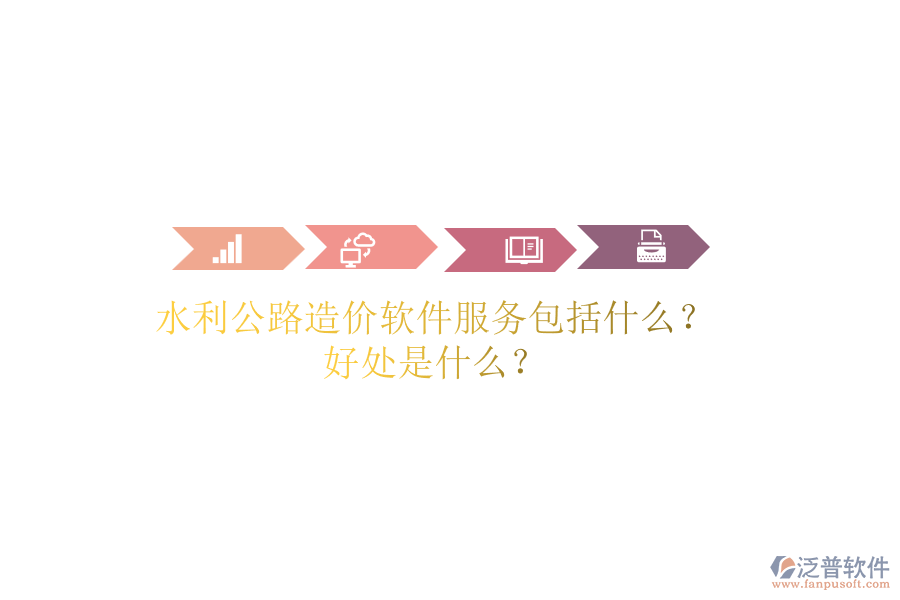 水利公路造價軟件服務(wù)包括什么？好處是什么？