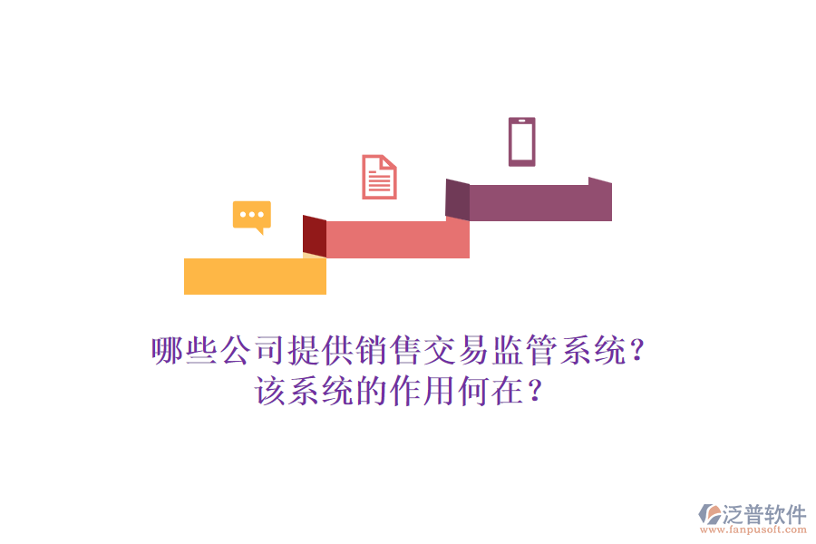 哪些公司提供銷售交易監(jiān)管系統(tǒng)？該系統(tǒng)的作用何在？