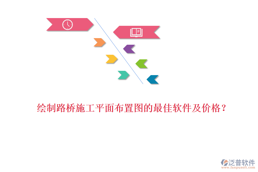 繪制路橋施工平面布置圖的最佳軟件及價格？
