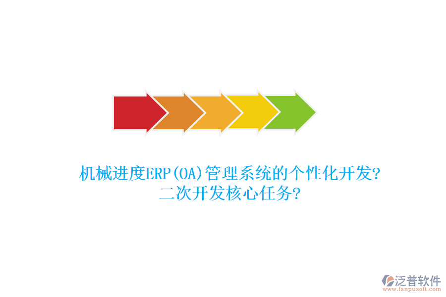 機械進度ERP(OA)管理系統(tǒng)的個性化開發(fā)?<a href=http://www.keekorok-lodge.com/Implementation/kaifa/ target=_blank class=infotextkey>二次開發(fā)</a>核心任務(wù)?