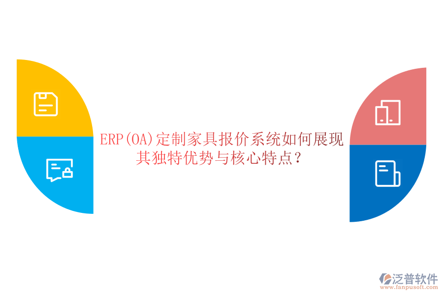 ERP(OA)定制家具報價系統(tǒng)如何展現(xiàn)其獨特優(yōu)勢與核心特點？
