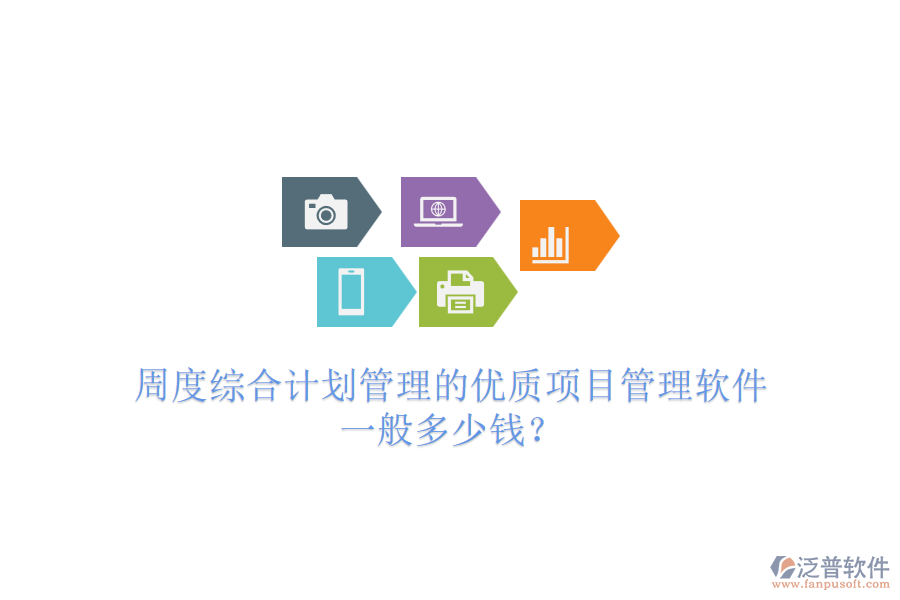 周度綜合計劃管理的優(yōu)質(zhì)項目管理軟件，一般多少錢？