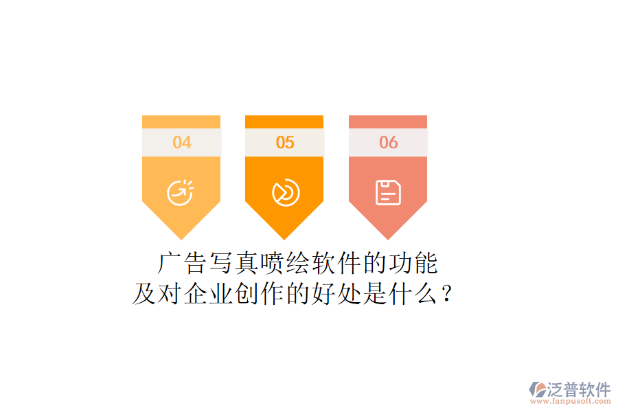 廣告寫真噴繪軟件的功能及對(duì)企業(yè)創(chuàng)作的好處是什么？