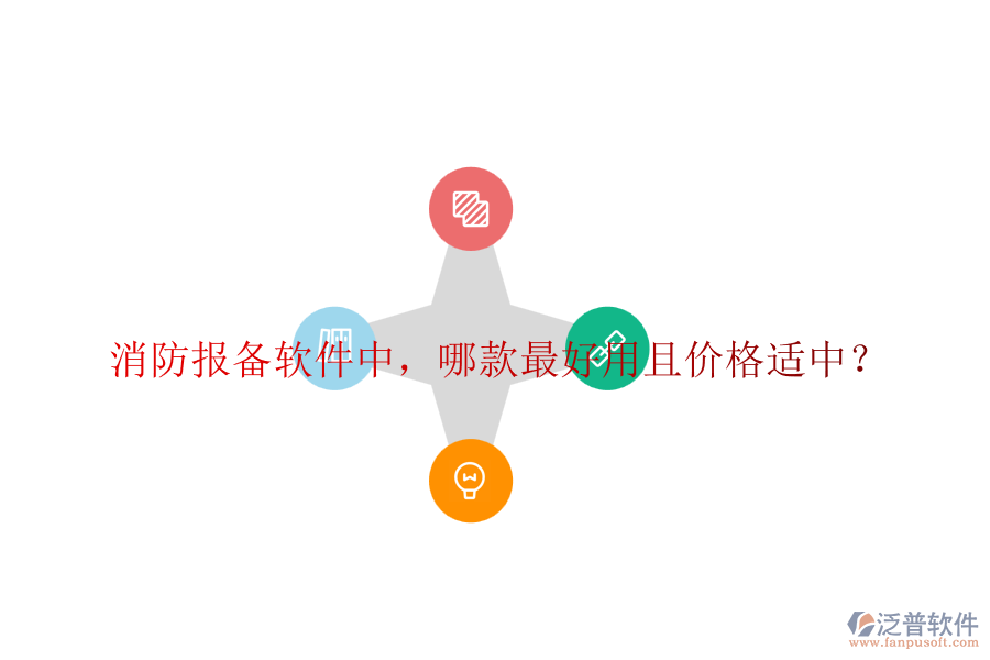 消防報(bào)備軟件中，哪款最好用且價(jià)格適中？