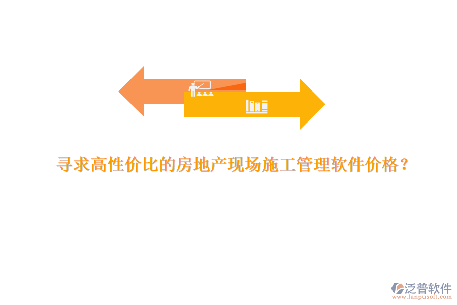 尋求高性價(jià)比的房地產(chǎn)現(xiàn)場(chǎng)施工管理軟件價(jià)格？