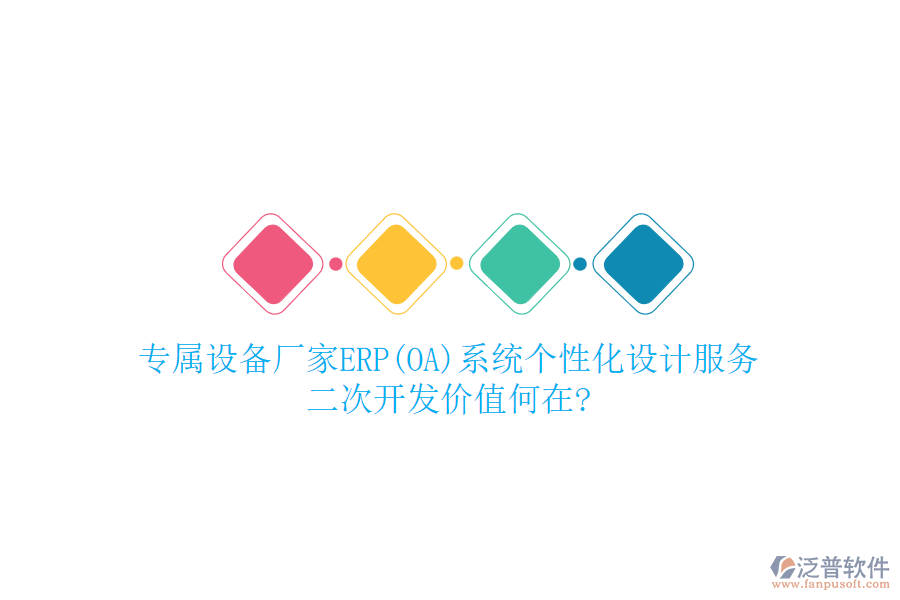 專屬設(shè)備廠家ERP(OA)系統(tǒng)個(gè)性化設(shè)計(jì)服務(wù)，<a href=http://www.keekorok-lodge.com/Implementation/kaifa/ target=_blank class=infotextkey>二次開(kāi)發(fā)</a>價(jià)值何在?