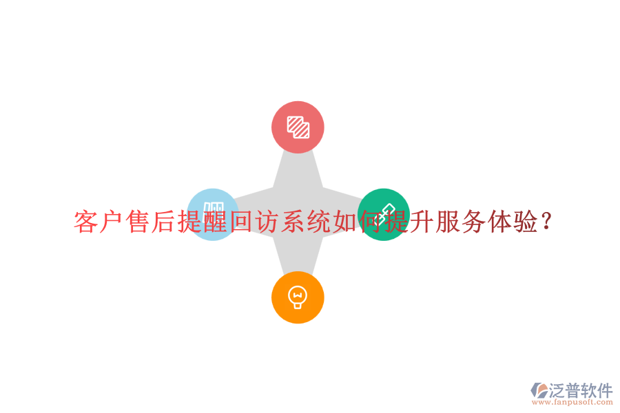 客戶售后提醒回訪系統(tǒng)如何提升服務(wù)體驗？