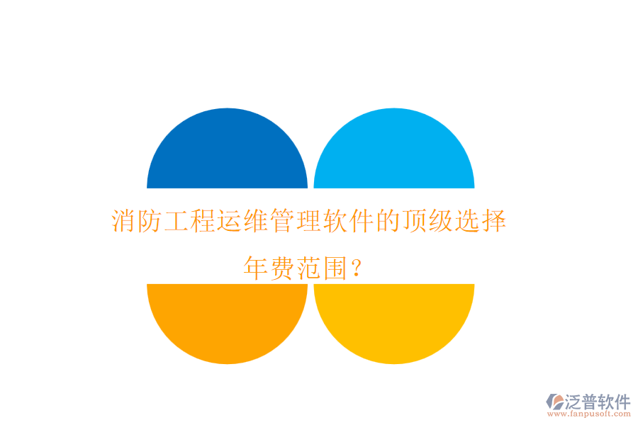 消防工程運(yùn)維管理軟件的頂級(jí)選擇，年費(fèi)范圍？