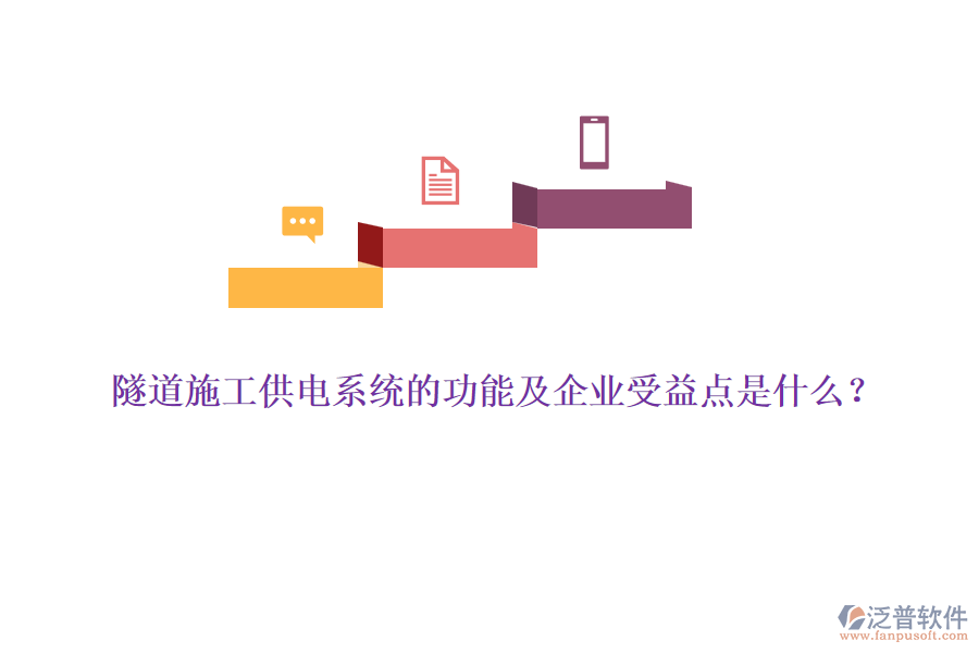 隧道施工供電系統(tǒng)的功能及企業(yè)受益點(diǎn)是什么？