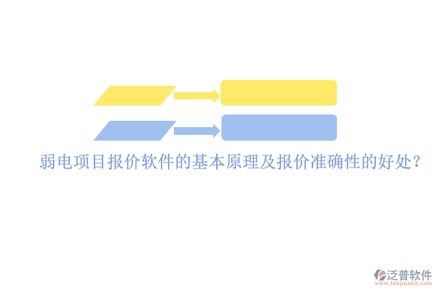 弱電項(xiàng)目報(bào)價(jià)軟件的基本原理及報(bào)價(jià)準(zhǔn)確性的好處？