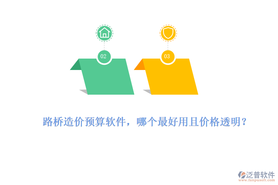 路橋造價預(yù)算軟件，哪個最好用且價格透明？