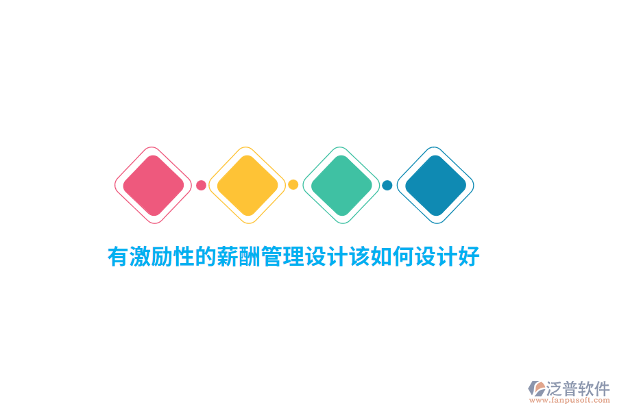 有激勵(lì)性的薪酬管理設(shè)計(jì)該如何設(shè)計(jì)好？