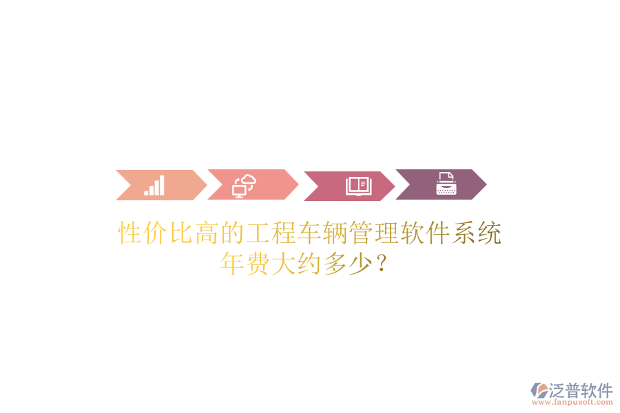 性價比高的工程車輛管理軟件系統(tǒng)，年費大約多少？