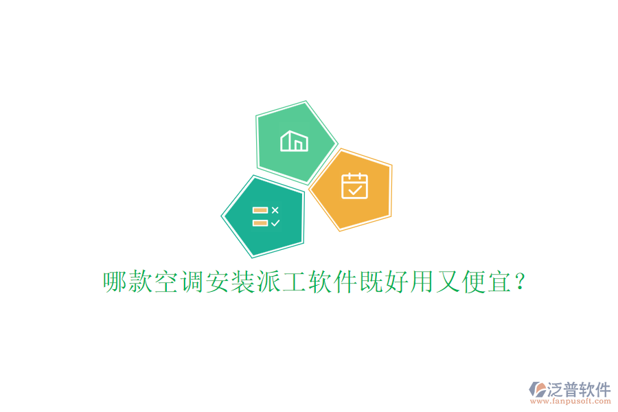 哪款空調安裝派工軟件既好用又便宜？