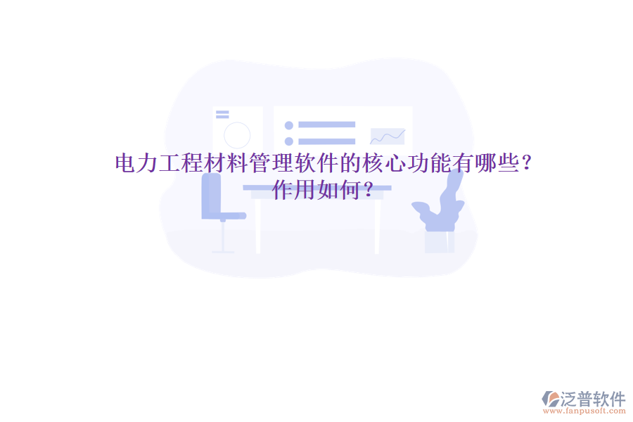 電力工程材料管理軟件的核心功能有哪些？作用如何？