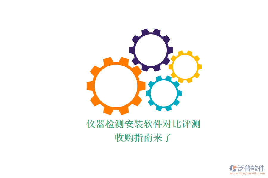 儀器檢測(cè)安裝軟件對(duì)比評(píng)測(cè).png
